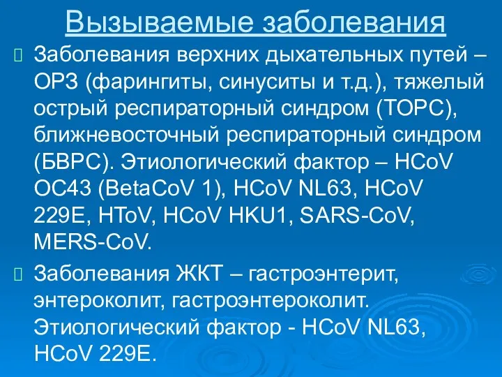 Вызываемые заболевания Заболевания верхних дыхательных путей – ОРЗ (фарингиты, синуситы и т.д.), тяжелый