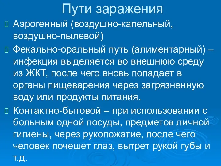 Пути заражения Аэрогенный (воздушно-капельный, воздушно-пылевой) Фекально-оральный путь (алиментарный) – инфекция выделяется во внешнюю