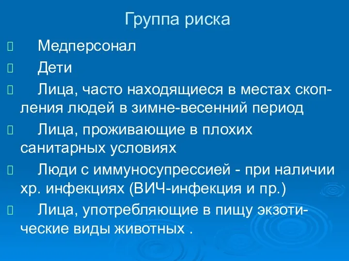 Группа риска Медперсонал Дети Лица, часто находящиеся в местах скоп-ления людей в зимне-весенний