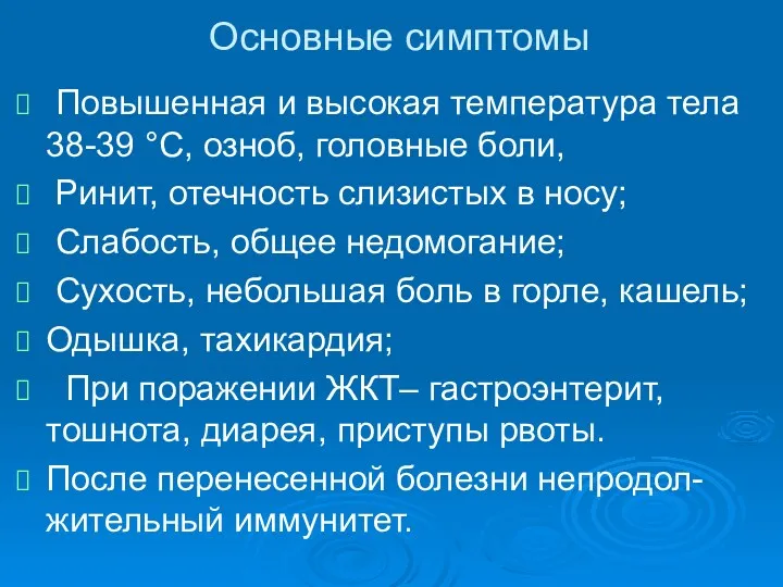 Основные симптомы Повышенная и высокая температура тела 38-39 °C, озноб, головные боли, Ринит,