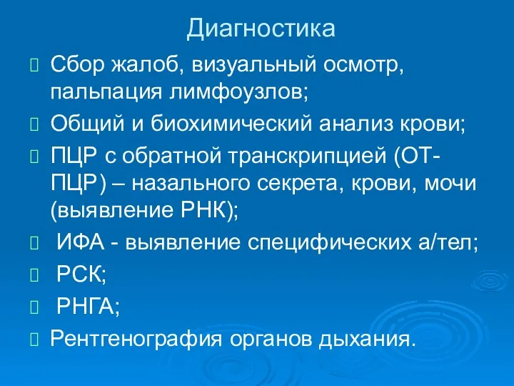 Диагностика Сбор жалоб, визуальный осмотр, пальпация лимфоузлов; Общий и биохимический анализ крови; ПЦР