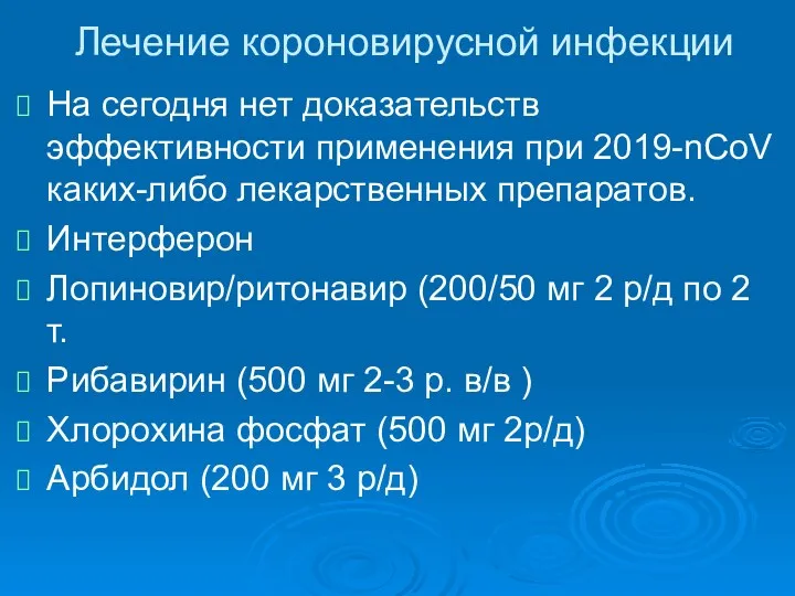 Лечение короновирусной инфекции На сегодня нет доказательств эффективности применения при 2019-nCoV каких-либо лекарственных