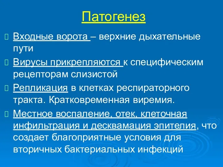 Патогенез Входные ворота – верхние дыхательные пути Вирусы прикрепляются к специфическим рецепторам слизистой