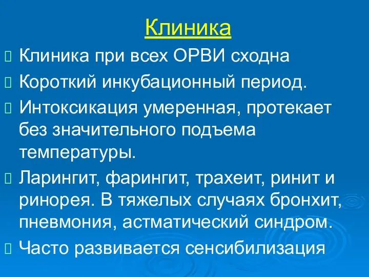 Клиника Клиника при всех ОРВИ сходна Короткий инкубационный период. Интоксикация умеренная, протекает без