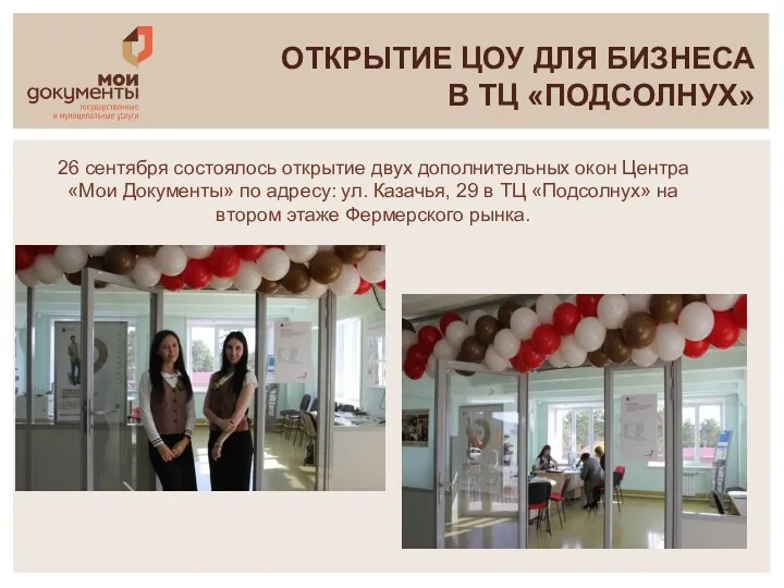26 сентября состоялось открытие двух дополнительных окон Центра «Мои Документы»
