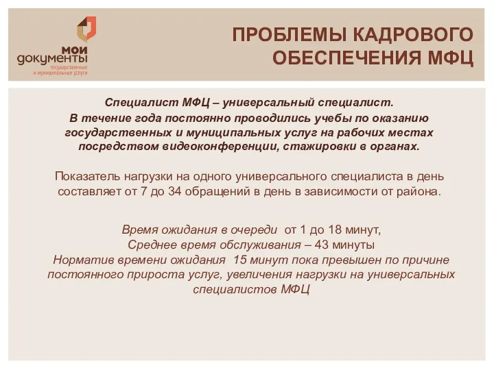 ПРОБЛЕМЫ КАДРОВОГО ОБЕСПЕЧЕНИЯ МФЦ Специалист МФЦ – универсальный специалист. В