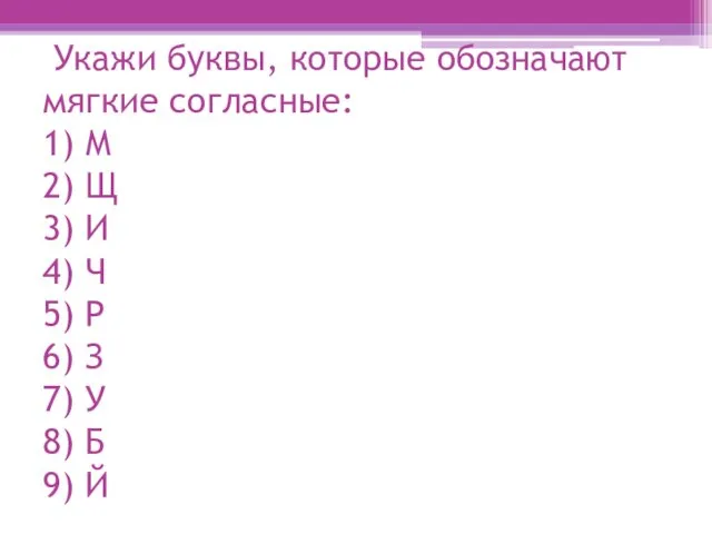 Укажи буквы, которые обозначают мягкие согласные: 1) М 2) Щ 3) И 4)