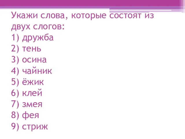 Укажи слова, которые состоят из двух слогов: 1) дружба 2) тень 3) осина