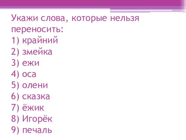 Укажи слова, которые нельзя переносить: 1) крайний 2) змейка 3) ежи 4) оса