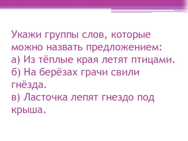 Укажи группы слов, которые можно назвать предложением: а) Из тёплые