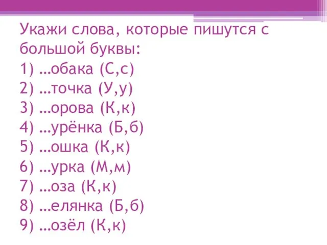 Укажи слова, которые пишутся с большой буквы: 1) …обака (С,с) 2) …точка (У,у)