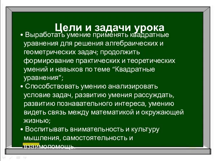 Цели и задачи урока Выработать умение применять квадратные уравнения для