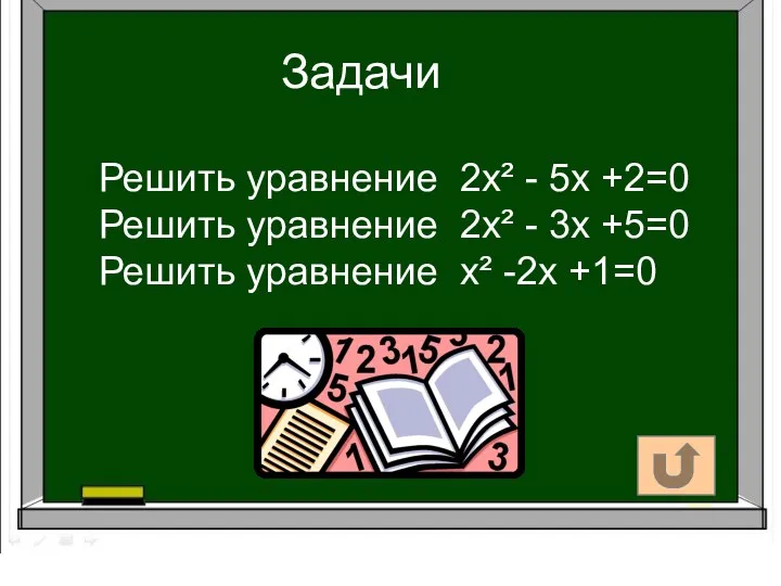 Задачи Решить уравнение 2х² - 5х +2=0 Решить уравнение 2х²