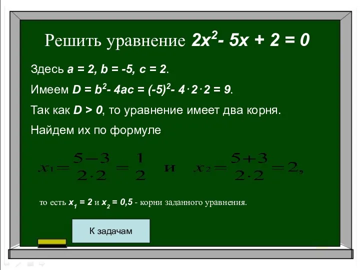 то есть x1 = 2 и x2 = 0,5 -