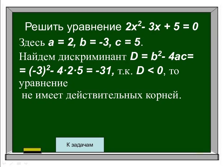 Решить уравнение 2x2- 3x + 5 = 0 Здесь a