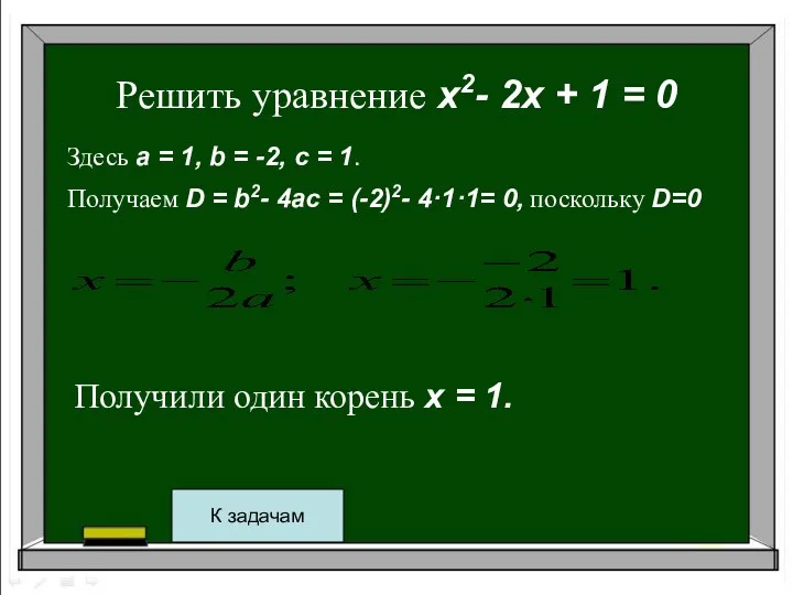 Решить уравнение x2- 2x + 1 = 0 Здесь a