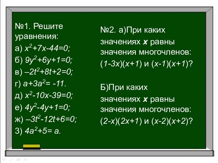 №2. а)При каких значениях х равны значения многочленов: (1-3х)(х+1) и