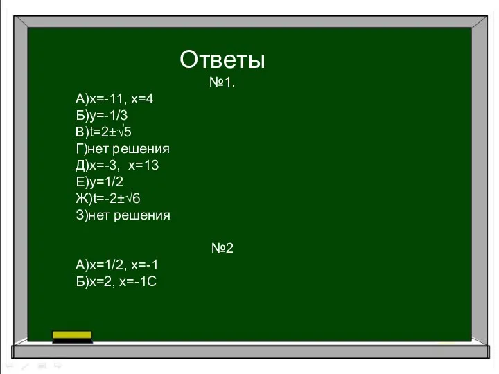 Ответы №1. А)х=-11, х=4 Б)y=-1/3 В)t=2±√5 Г)нет решения Д)х=-3, х=13