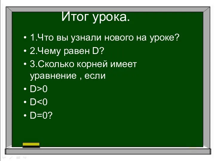 Итог урока. 1.Что вы узнали нового на уроке? 2.Чему равен