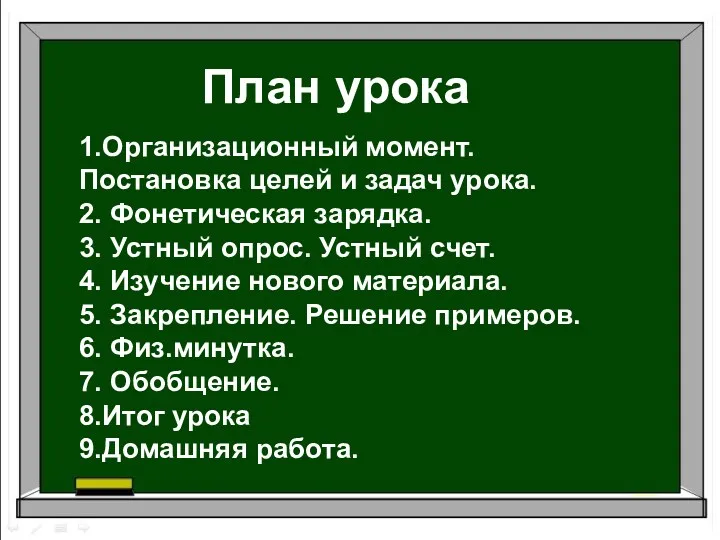 1.Организационный момент. Постановка целей и задач урока. 2. Фонетическая зарядка.