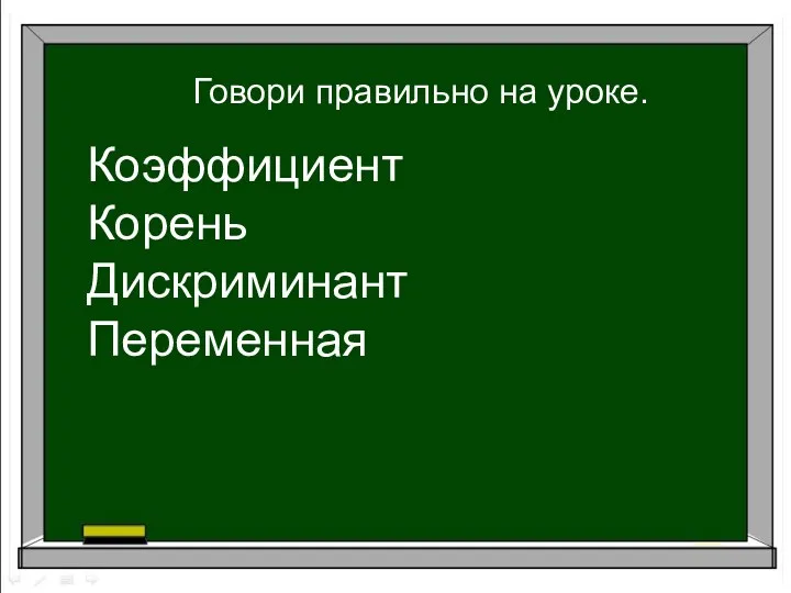 Говори правильно на уроке. Коэффициент Корень Дискриминант Переменная