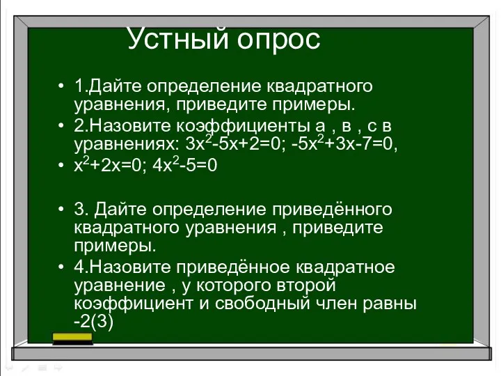 Устный опрос 1.Дайте определение квадратного уравнения, приведите примеры. 2.Назовите коэффициенты