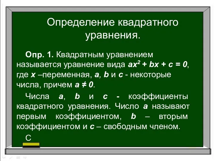 Определение квадратного уравнения. Опр. 1. Квадратным уравнением называется уравнение вида