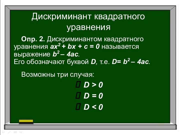 Дискриминант квадратного уравнения Опр. 2. Дискриминантом квадратного уравнения ах2 +