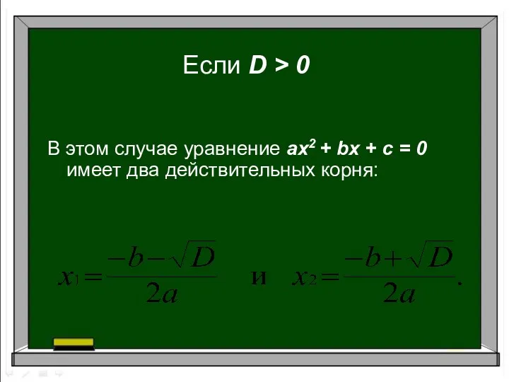 Если D > 0 В этом случае уравнение ах2 +