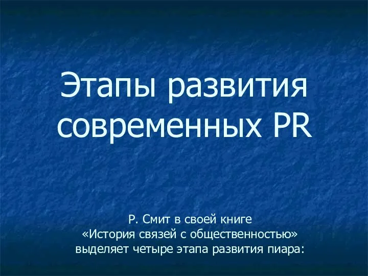 Этапы развития современных PR Р. Смит в своей книге «История