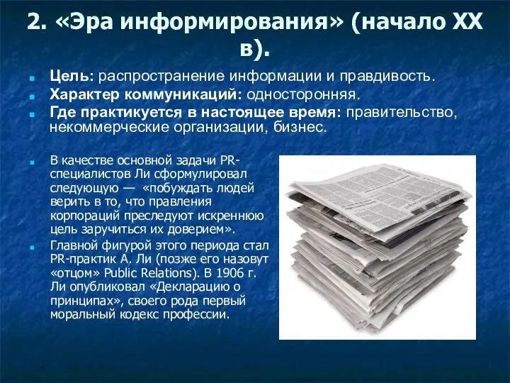 2. «Эра информирования» (начало ХХ в). Цель: распространение информации и