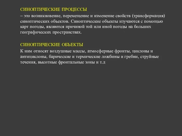 СИНОПТИЧЕСКИЕ ПРОЦЕССЫ – это возникновение, перемещение и изменение свойств (трансформация)