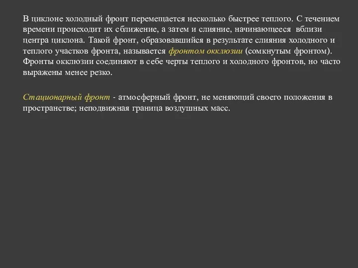 В циклоне холодный фронт перемещается несколько быстрее теплого. С течением