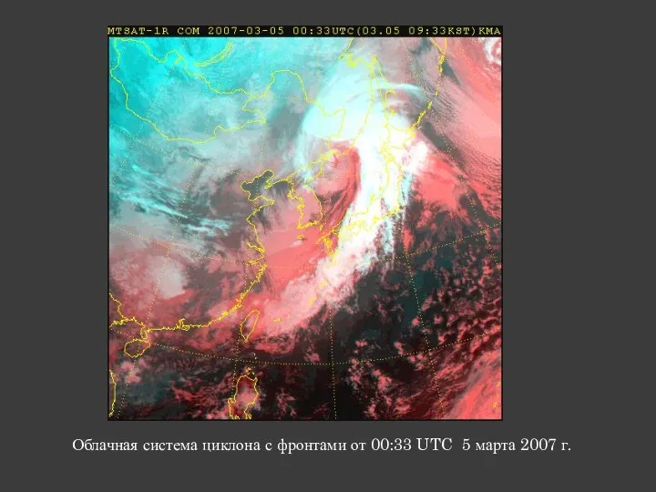 Облачная система циклона с фронтами от 00:33 UTC 5 марта 2007 г.