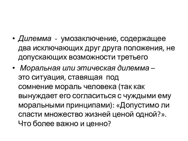 Дилемма - умозаключение, содержащее два исключающих друг друга положения, не