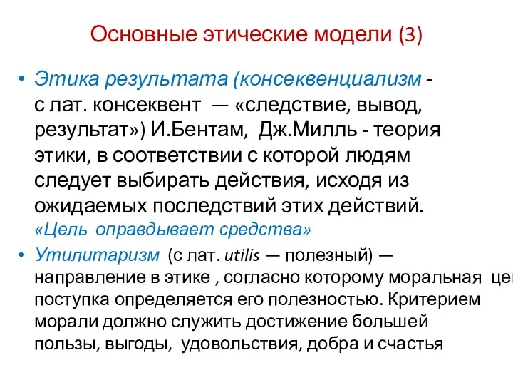 Основные этические модели (3) Этика результата (консеквенциализм - с лат.