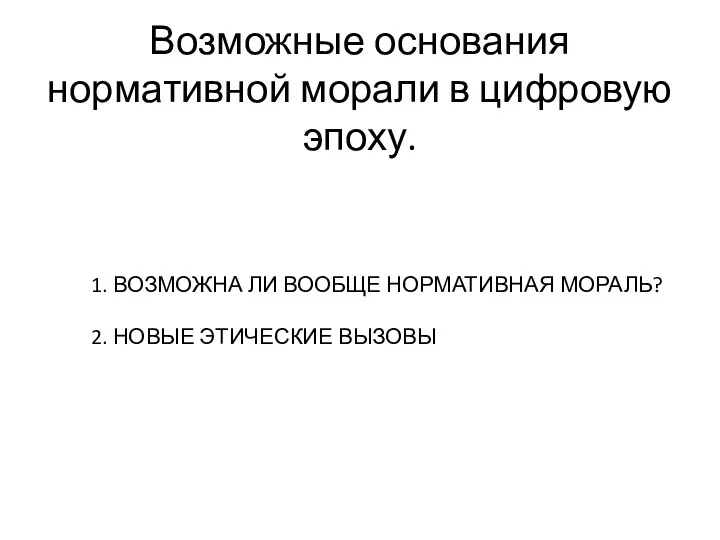 Возможные основания нормативной морали в цифровую эпоху. 1. ВОЗМОЖНА ЛИ