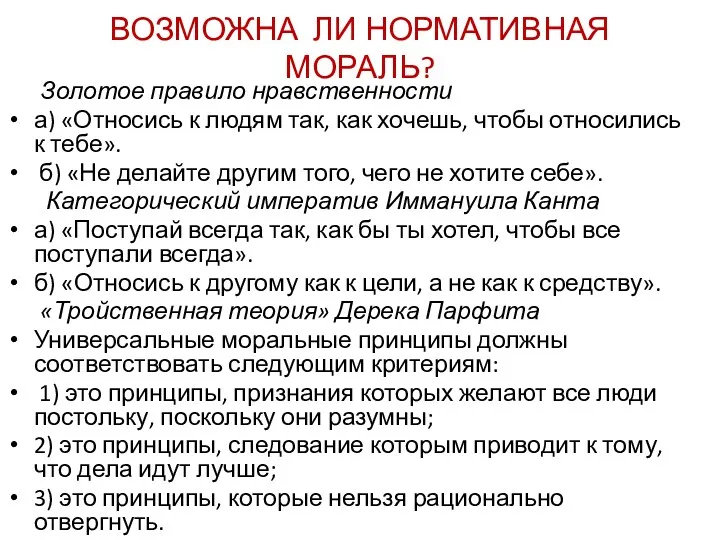 ВОЗМОЖНА ЛИ НОРМАТИВНАЯ МОРАЛЬ? Золотое правило нравственности а) «Относись к