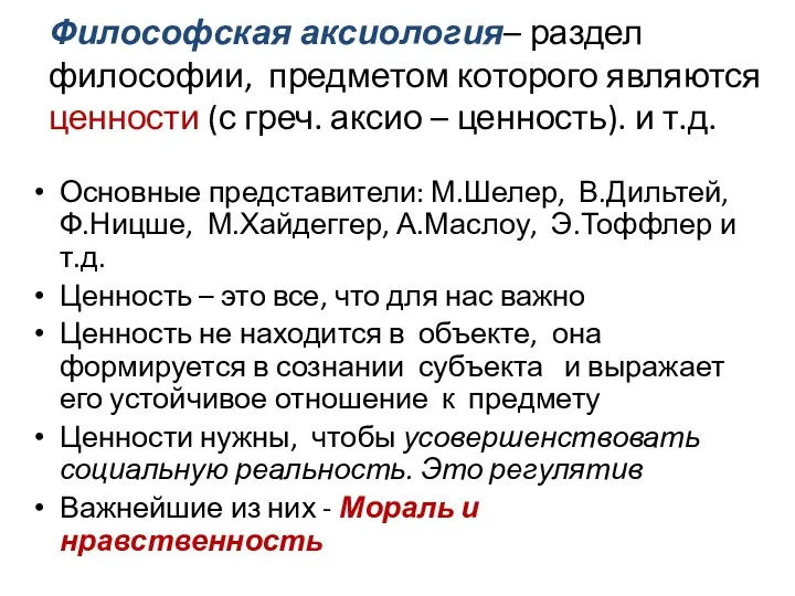 Философская аксиология– раздел философии, предметом которого являются ценности (с греч.