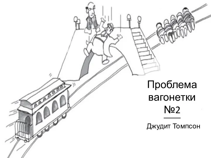 Проблема вагонетки №2 Джудит Томпсон