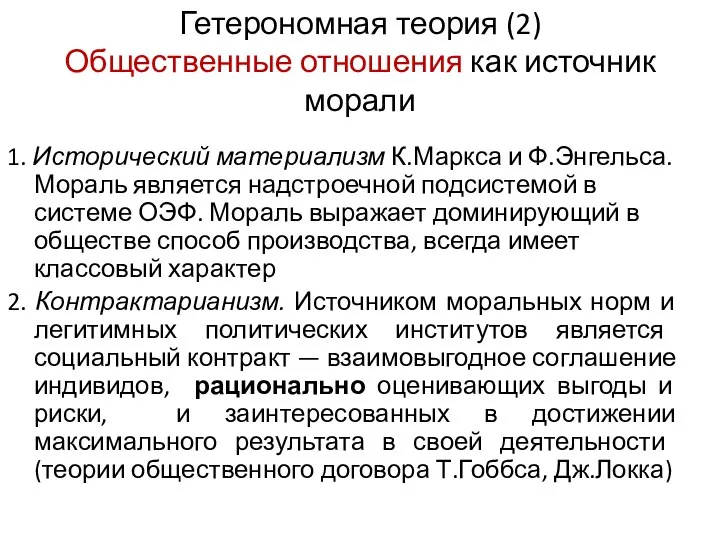 Гетерономная теория (2) Общественные отношения как источник морали 1. Исторический