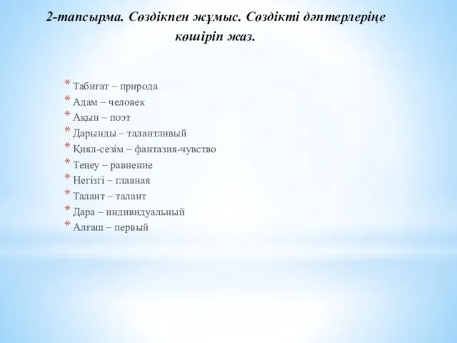 2-тапсырма. Сөздікпен жұмыс. Сөздікті дәптерлеріңе көшіріп жаз. Табиғат – природа