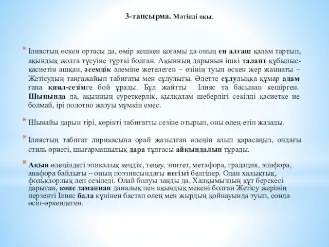 3-тапсырма. Мәтінді оқы. Ілиястың өскен ортасы да, өмір кешкен қоғамы