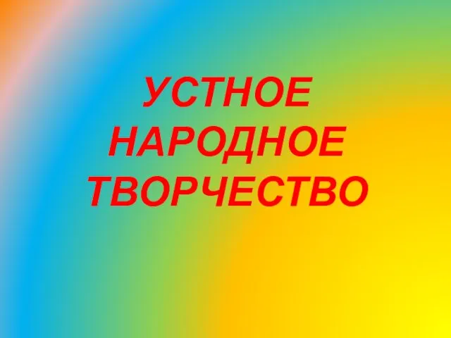 Устное народное творчество