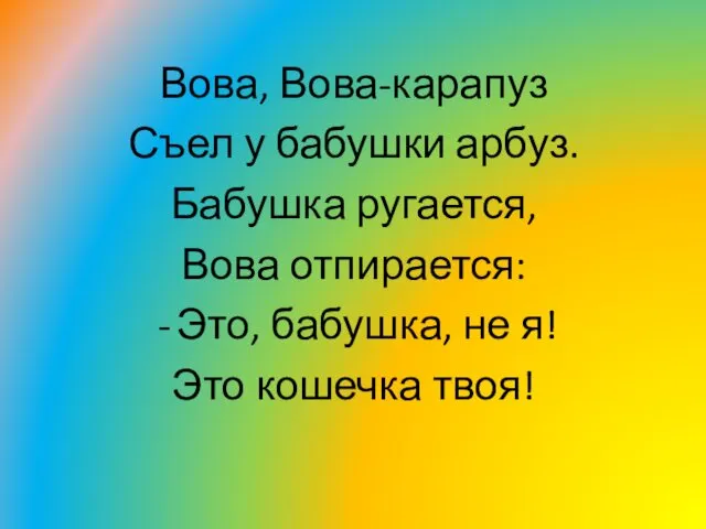 Вова, Вова-карапуз Съел у бабушки арбуз. Бабушка ругается, Вова отпирается: