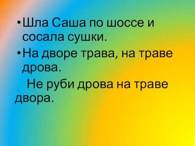 Шла Саша по шоссе и сосала сушки. На дворе трава,