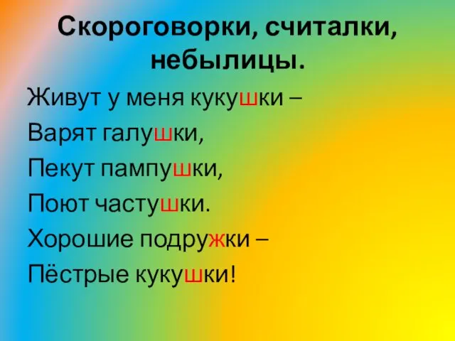 Скороговорки, считалки, небылицы. Живут у меня кукушки – Варят галушки,