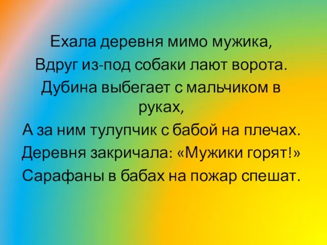 Ехала деревня мимо мужика, Вдруг из-под собаки лают ворота. Дубина