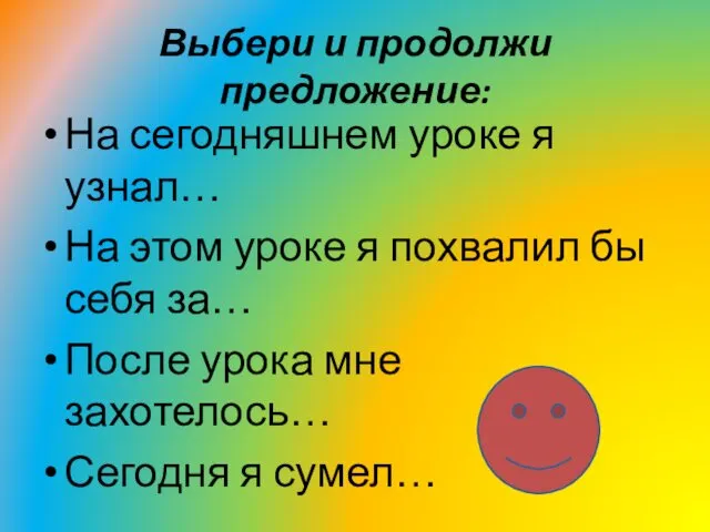 Выбери и продолжи предложение: На сегодняшнем уроке я узнал… На