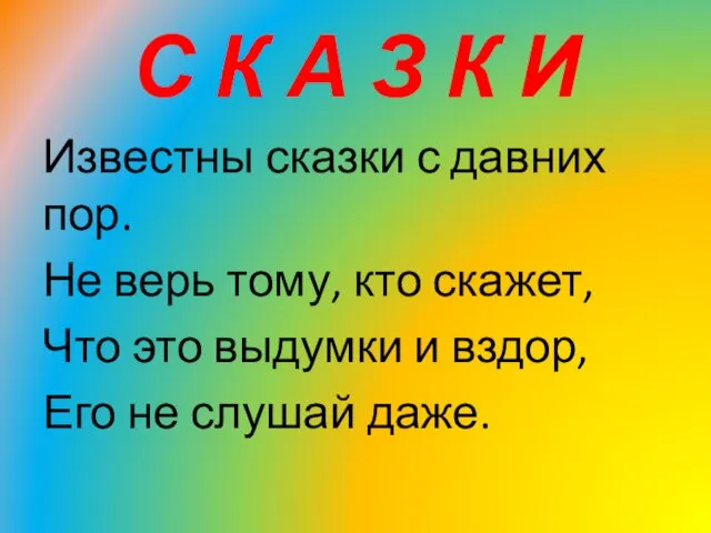 С К А З К И Известны сказки с давних